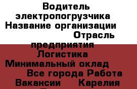 Водитель электропогрузчика › Название организации ­ Fusion Service › Отрасль предприятия ­ Логистика › Минимальный оклад ­ 30 000 - Все города Работа » Вакансии   . Карелия респ.,Петрозаводск г.